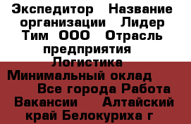 Экспедитор › Название организации ­ Лидер Тим, ООО › Отрасль предприятия ­ Логистика › Минимальный оклад ­ 13 000 - Все города Работа » Вакансии   . Алтайский край,Белокуриха г.